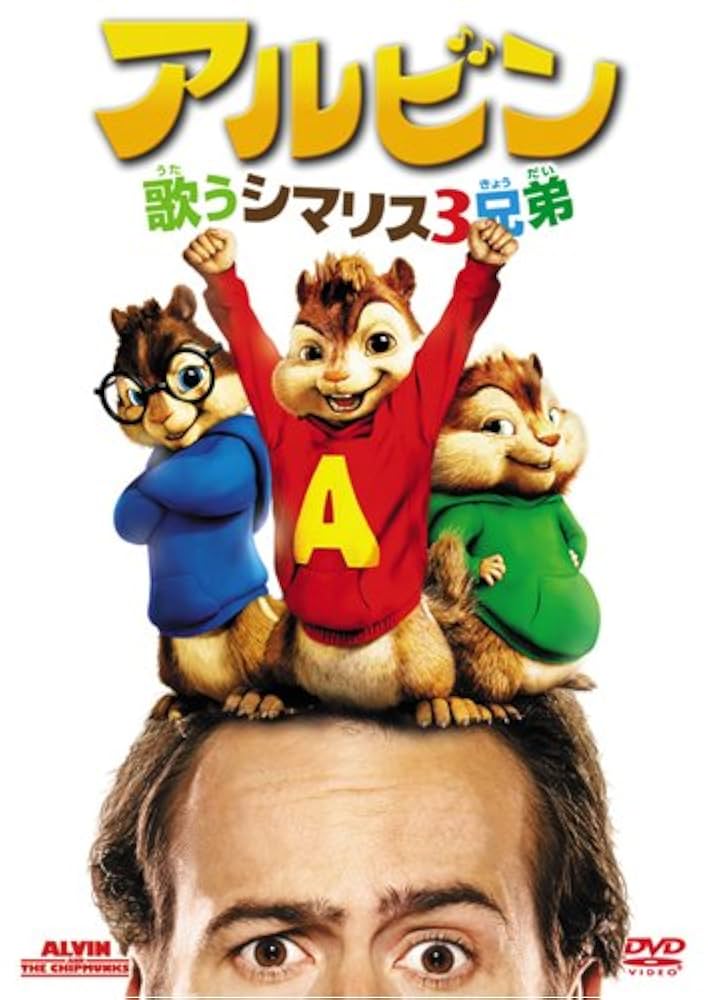 ジェイソン・リー『アルビン』レンタル落ちDVD★全４巻セット Amazon.co.jp: アルビン / 歌うシマリス3兄弟 (特別編) [DVD